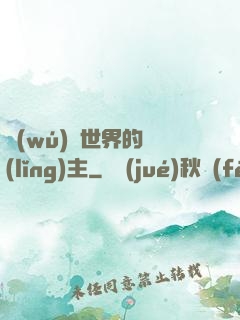 無(wú)盡世界的領(lǐng)主