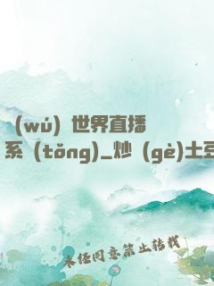 無(wú)盡世界直播系統(tǒng)