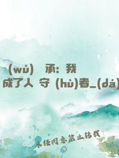 無(wú)盡傳承：我成了人間守護(hù)者