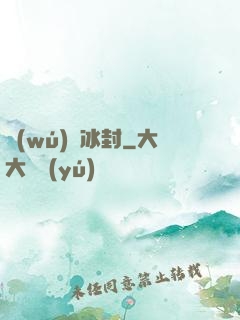 無(wú)盡冰封