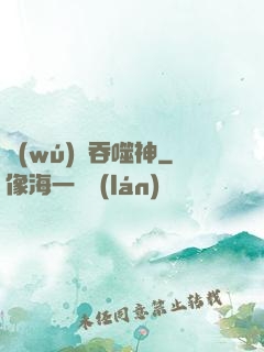 無(wú)盡吞噬神