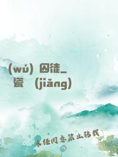 無(wú)盡囚徒