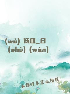 無(wú)盡妖血