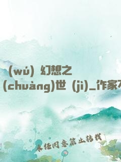 無(wú)盡幻想之創(chuàng)世紀(jì)