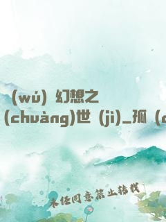 無(wú)盡幻想之創(chuàng)世紀(jì)