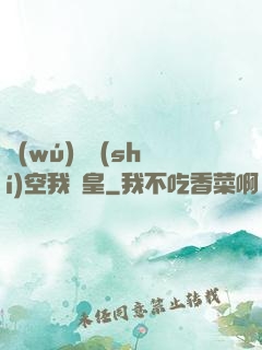 無(wú)盡時(shí)空我為皇