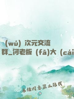 無(wú)盡次元交流群