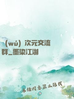 無(wú)盡次元交流群