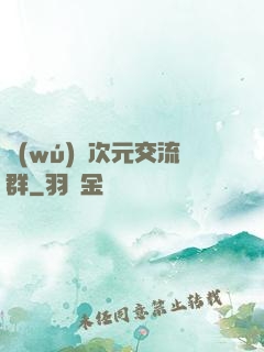 無(wú)盡次元交流群