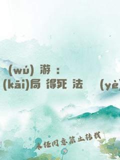 無(wú)盡游戲：開(kāi)局獲得死靈法師職業(yè)