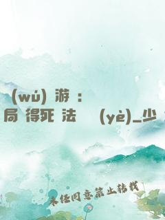 無(wú)盡游戲：開局獲得死靈法師職業(yè)
