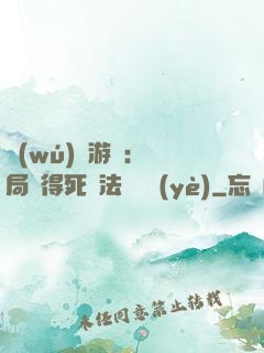 無(wú)盡游戲：開局獲得死靈法師職業(yè)