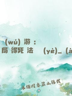 無(wú)盡游戲：開局獲得死靈法師職業(yè)