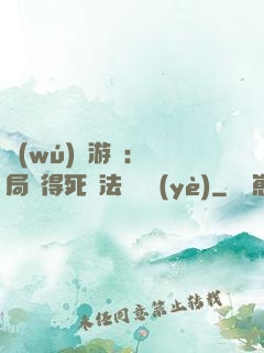 無(wú)盡游戲：開局獲得死靈法師職業(yè)