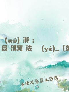 無(wú)盡游戲：開局獲得死靈法師職業(yè)