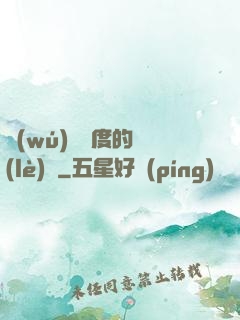 無(wú)盡維度的樂(lè)園