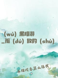 無(wú)盡黑暗游戲