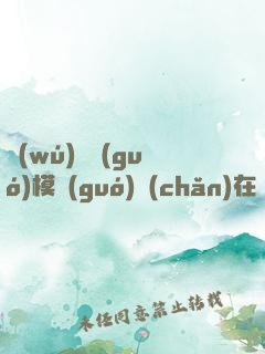 無(wú)碼國(guó)模國(guó)產(chǎn)在線觀看