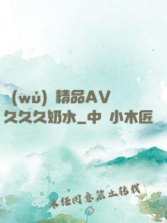 無(wú)碼精品AV久久久奶水
