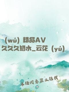 無(wú)碼精品AV久久久奶水