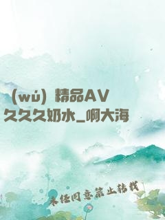 無(wú)碼精品AV久久久奶水