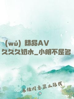 無(wú)碼精品AV久久久奶水