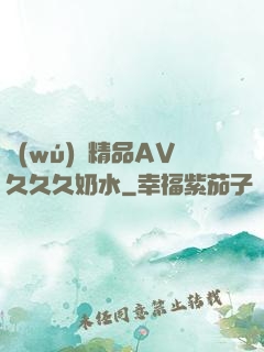 無(wú)碼精品AV久久久奶水