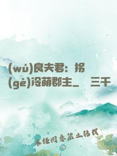 無(wú)良夫君：拐個(gè)冷萌郡主