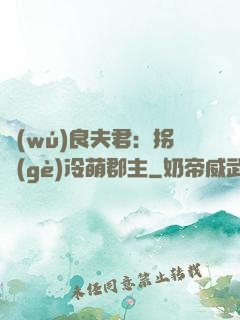 無(wú)良夫君：拐個(gè)冷萌郡主