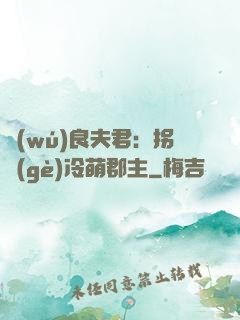 無(wú)良夫君：拐個(gè)冷萌郡主