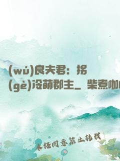 無(wú)良夫君：拐個(gè)冷萌郡主