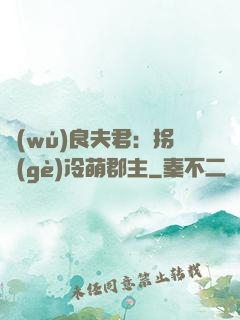 無(wú)良夫君：拐個(gè)冷萌郡主