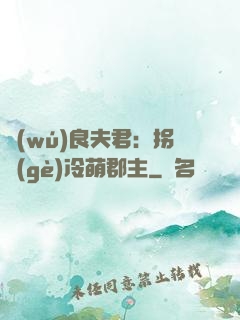 無(wú)良夫君：拐個(gè)冷萌郡主