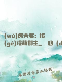 無(wú)良夫君：拐個(gè)冷萌郡主
