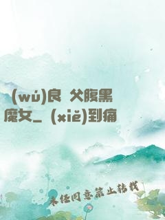 無(wú)良師父腹黑魔女
