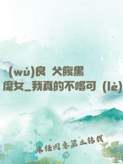 無(wú)良師父腹黑魔女