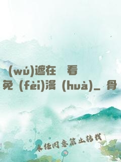 無(wú)遮在線觀看免費(fèi)漫畫(huà)