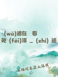 無(wú)遮在線觀看免費(fèi)漫畫
