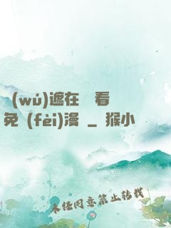 無(wú)遮在線觀看免費(fèi)漫畫