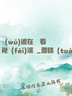 無(wú)遮在線觀看免費(fèi)漫畫