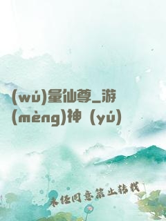 無(wú)量仙尊