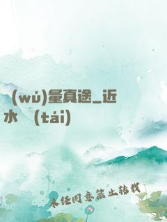 無(wú)量真途
