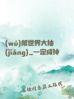 無(wú)限世界大抽獎(jiǎng)