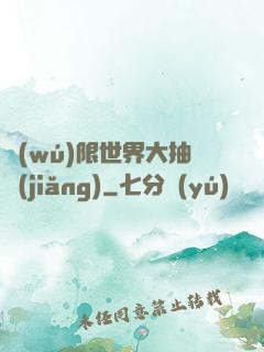 無(wú)限世界大抽獎(jiǎng)