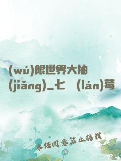 無(wú)限世界大抽獎(jiǎng)