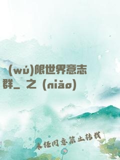 無(wú)限世界意志群