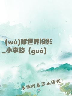 無(wú)限世界投影
