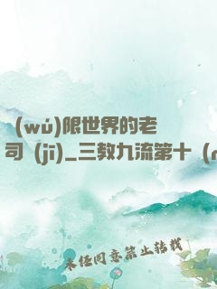 無(wú)限世界的老司機(jī)