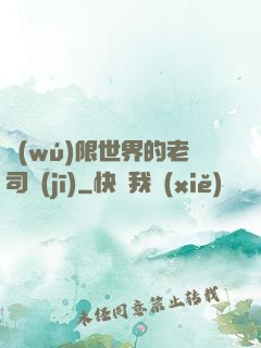 無(wú)限世界的老司機(jī)