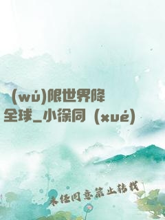 無(wú)限世界降臨全球